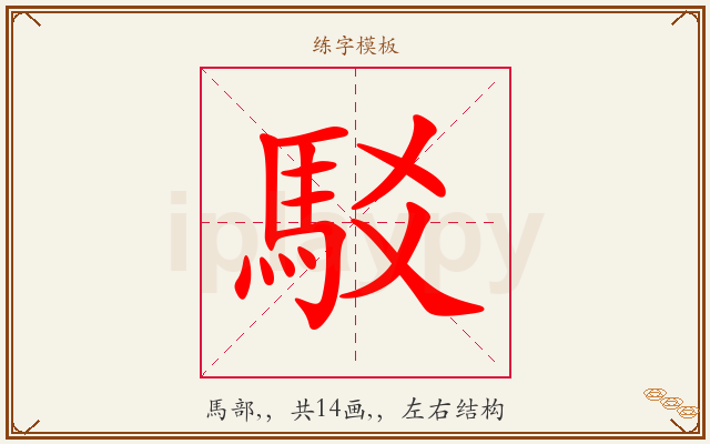 駁字图文介绍