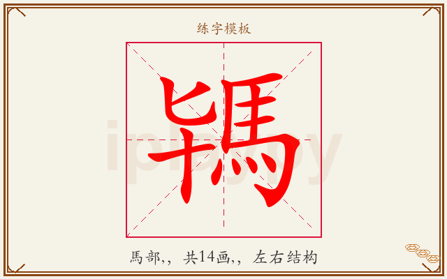 駂字图文介绍