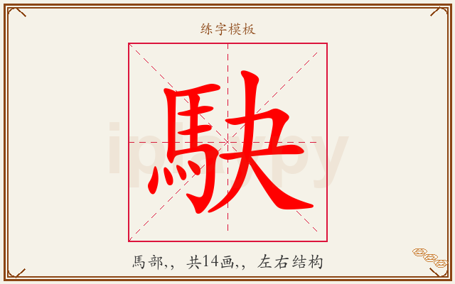 駃字图文介绍