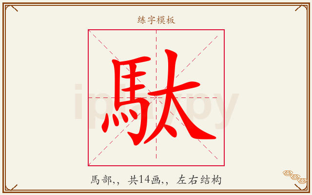 駄字图文介绍