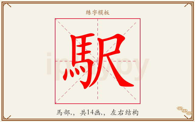 駅字图文介绍