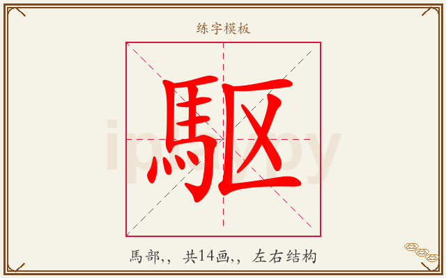 駆字图文介绍