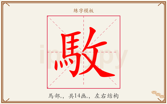 駇字图文介绍