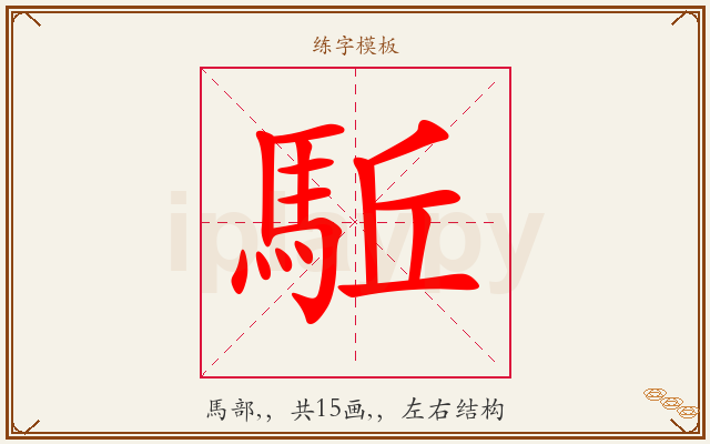駈字图文介绍