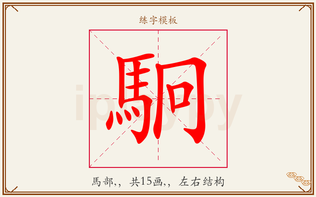 駉字图文介绍