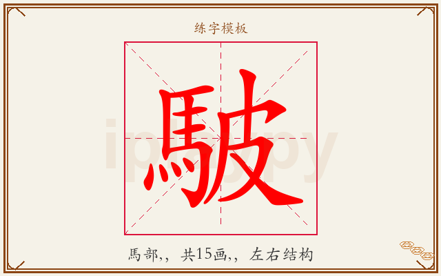 駊字图文介绍