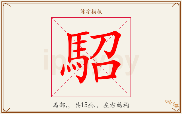 駋字图文介绍