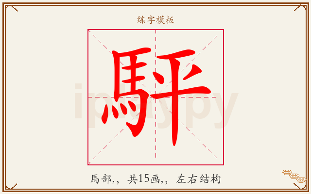 駍字图文介绍