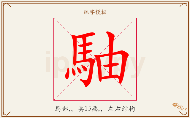 駎字图文介绍