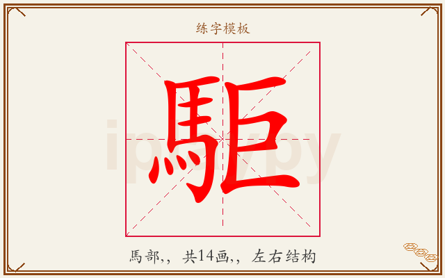 駏字图文介绍
