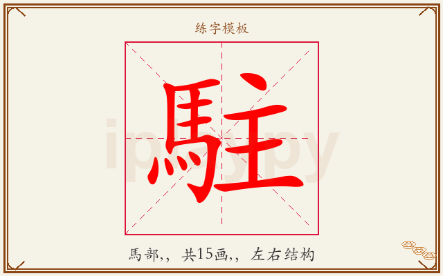 駐字图文介绍