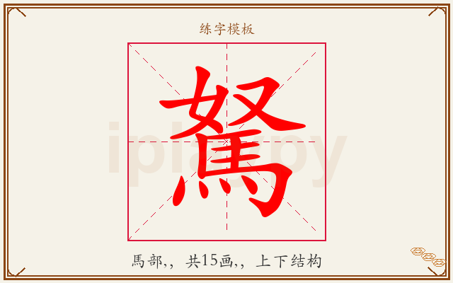 駑字图文介绍