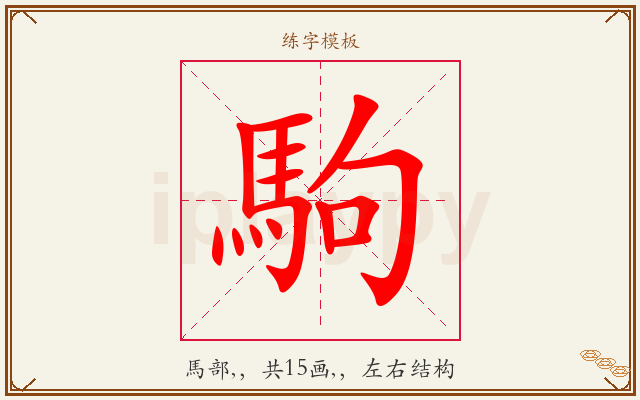 駒字图文介绍