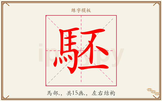 駓字图文介绍