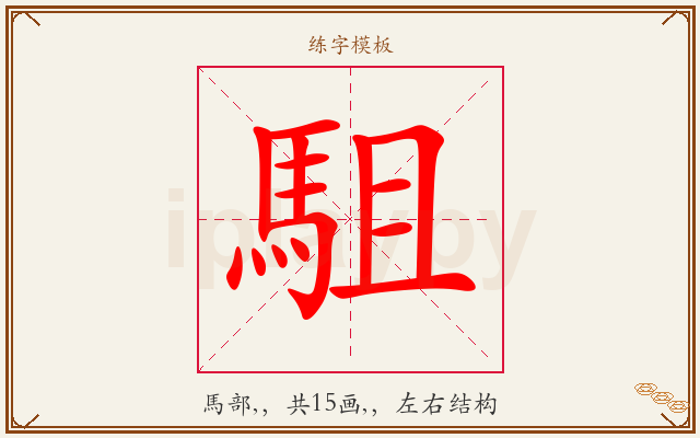 駔字图文介绍