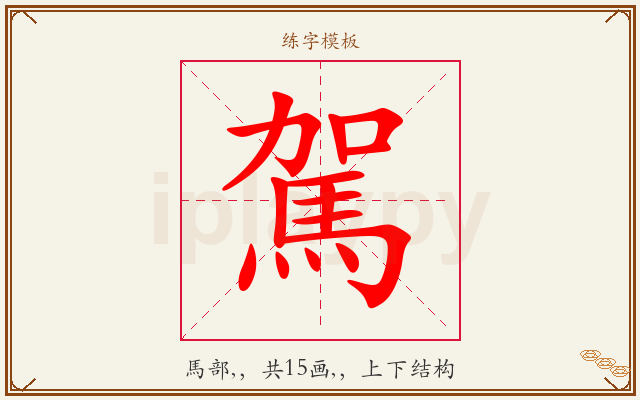 駕字图文介绍