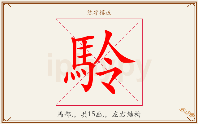駖字图文介绍
