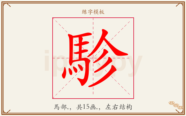 駗字图文介绍