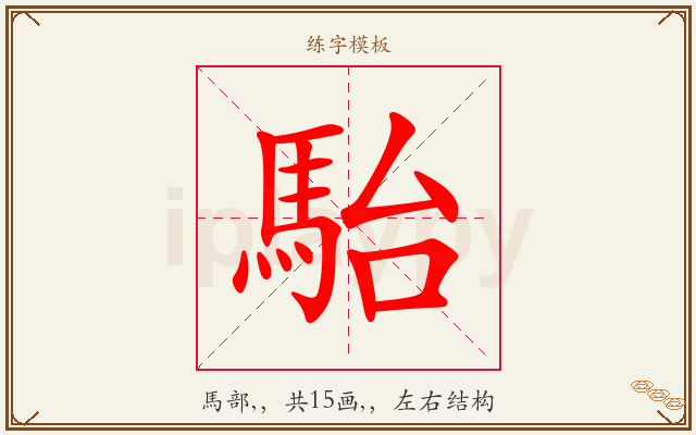駘字图文介绍