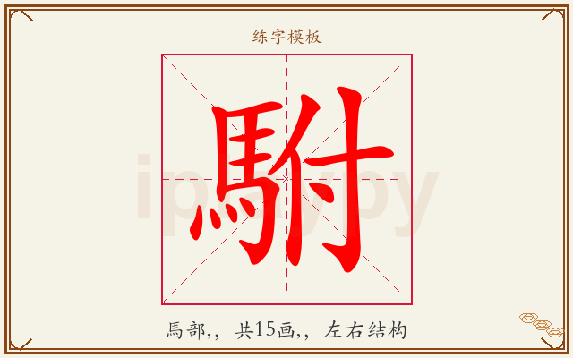 駙字图文介绍