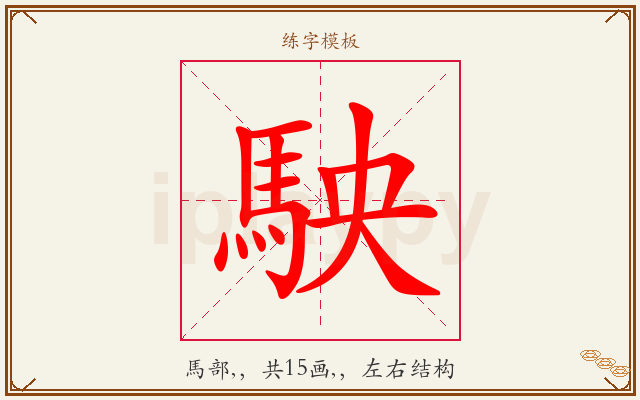 駚字图文介绍