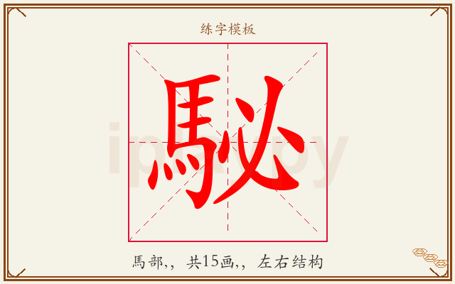 駜字图文介绍