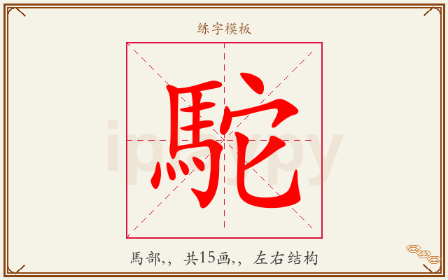 駝字图文介绍