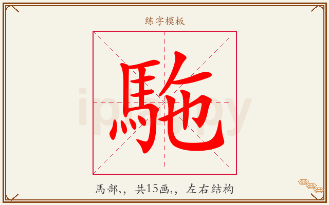 駞字图文介绍
