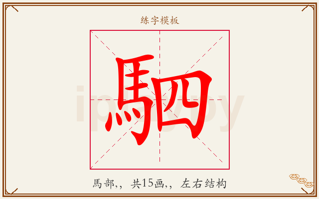 駟字图文介绍