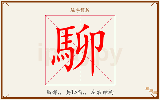駠字图文介绍