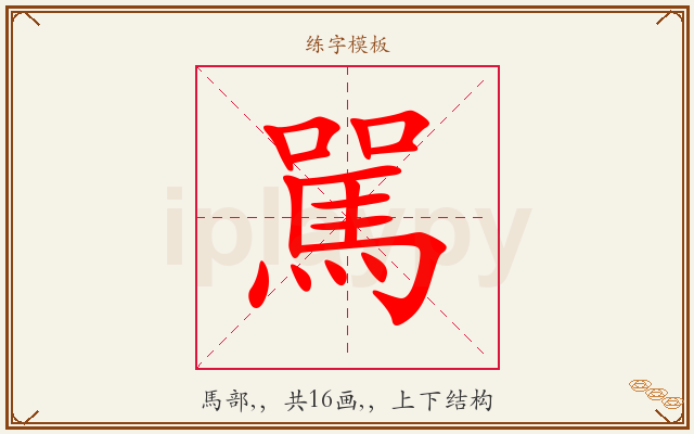駡字图文介绍