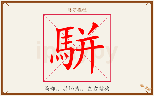 駢字图文介绍