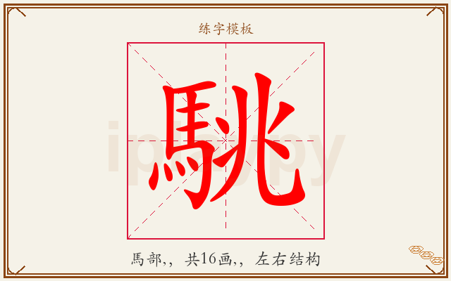 駣字图文介绍