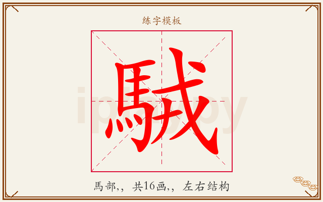 駥字图文介绍