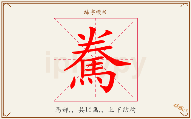 駦字图文介绍