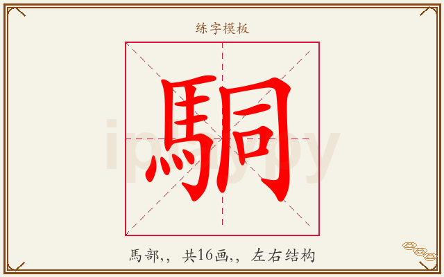 駧字图文介绍