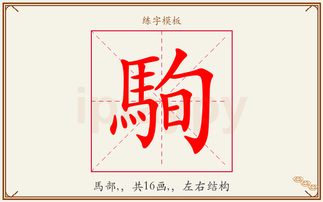 駨字图文介绍