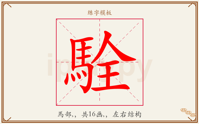 駩字图文介绍