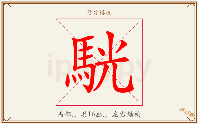 駫字图文介绍