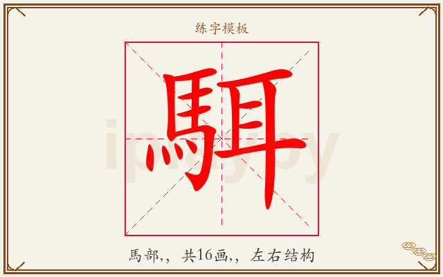 駬字图文介绍