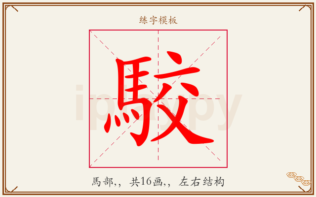 駮字图文介绍