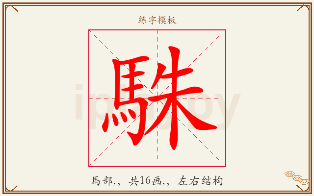 駯字图文介绍