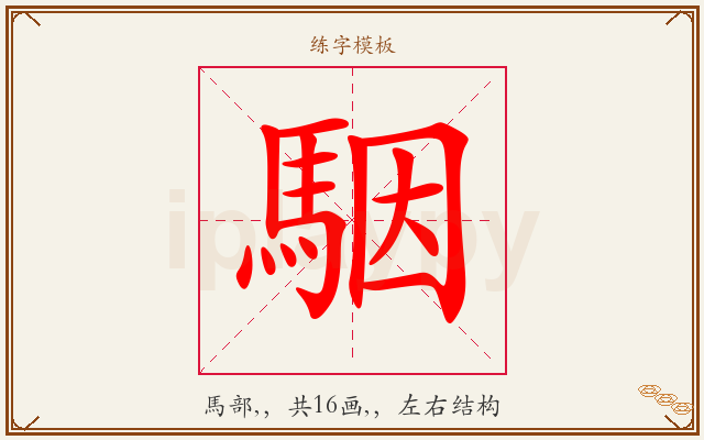 駰字图文介绍