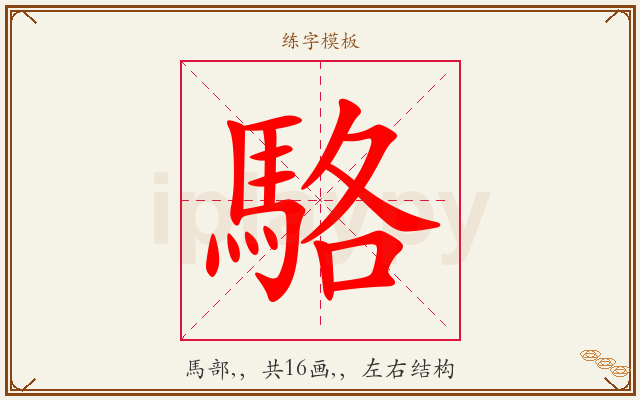 駱字图文介绍