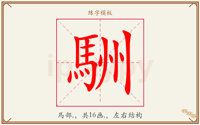 駲字图文介绍