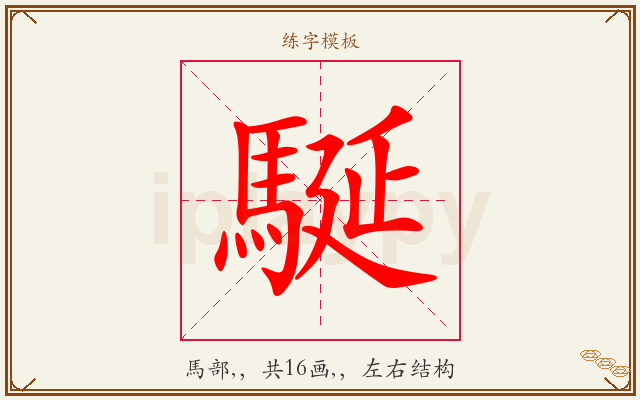 駳字图文介绍