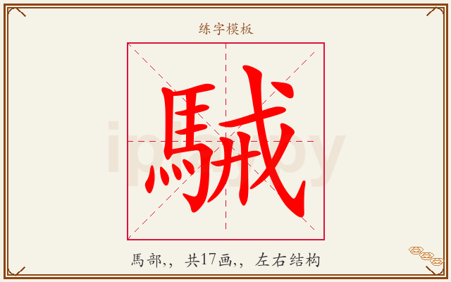 駴字图文介绍