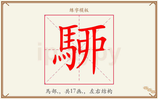 駵字图文介绍