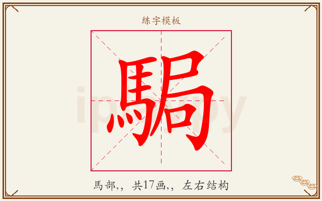 駶字图文介绍