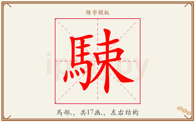 駷字图文介绍